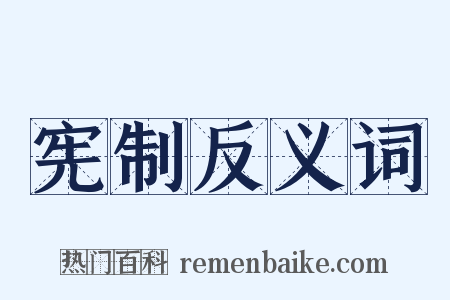 宪制反义词是什么意思的图片